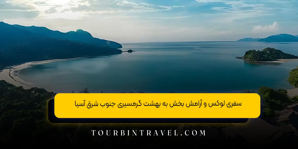 سفری لوکس و آرامش بخش به بهشت گرمسیری جنوب شرق آسیا